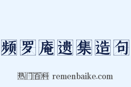 频罗庵遗集造句是什么意思的图片